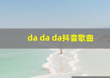 da da da抖音歌曲